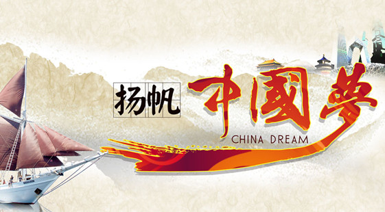 深刻把握中國夢(mèng)的豐富內(nèi)涵和特質(zhì)