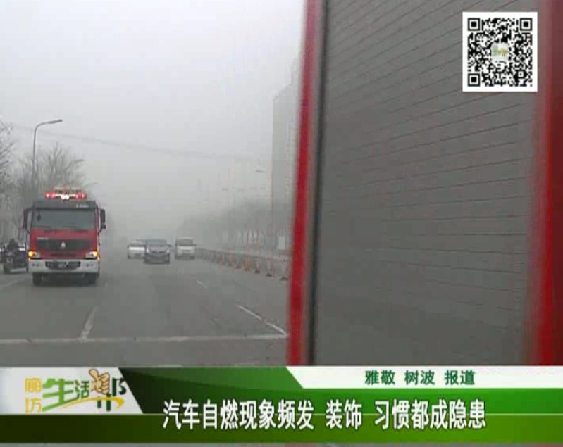 汽車自燃現(xiàn)象頻發(fā) 裝飾、習(xí)慣都成隱患