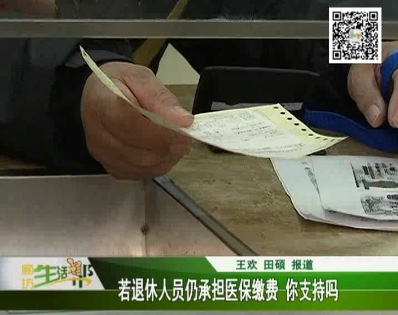 生活幫觀點 若退休人員仍承擔(dān)醫(yī)保繳費 你支持嗎