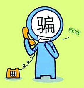 廊坊人注意：近期嚴(yán)防這五類電信詐騙！