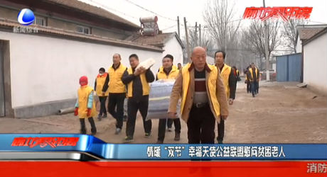 情暖“雙節(jié)”幸福天使公益聯盟慰問貧困老人