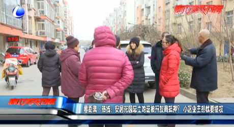 安居花園總土地證被開發(fā)商抵押？小區(qū)業(yè)主擔憂維權