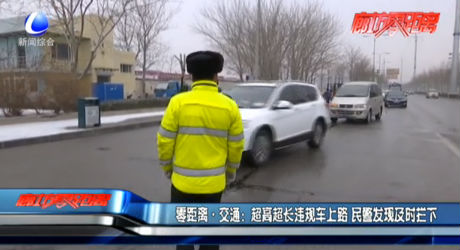 超高超長違規(guī)車上路民警發(fā)現及時攔下