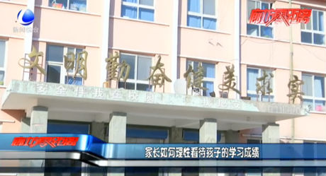 家長如何理性看待孩子的學習成績