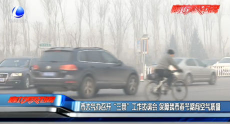 市大氣辦召開“三禁”工作協(xié)調會 保障我市春節(jié)期間空氣質量