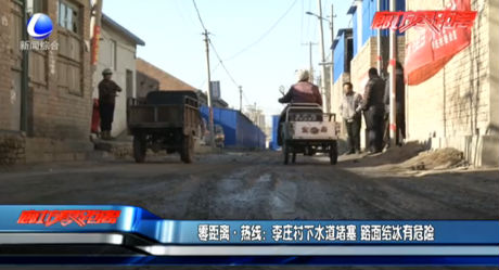 李莊村下水道堵塞 路面結冰有危險