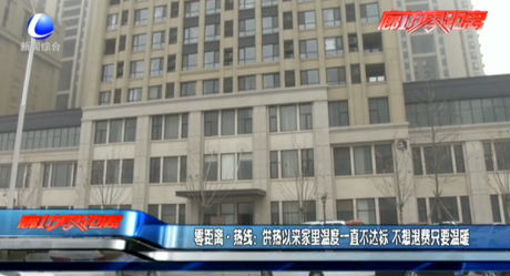 供熱以來家里溫度一直不達標不想退費只要溫暖