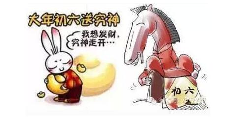【行知年俗】正月初六：窮神走開，我要發(fā)財