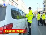 交警：執(zhí)法并非曇花一現(xiàn)，違法停車嚴(yán)開罰單！