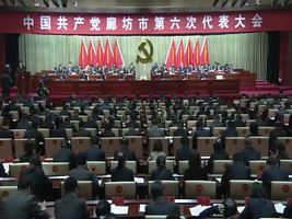  中國共產黨廊坊市第六次代表大會開幕