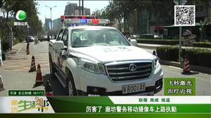 厲害了 廊坊警務(wù)移動(dòng)攝像車(chē)上路執(zhí)勤