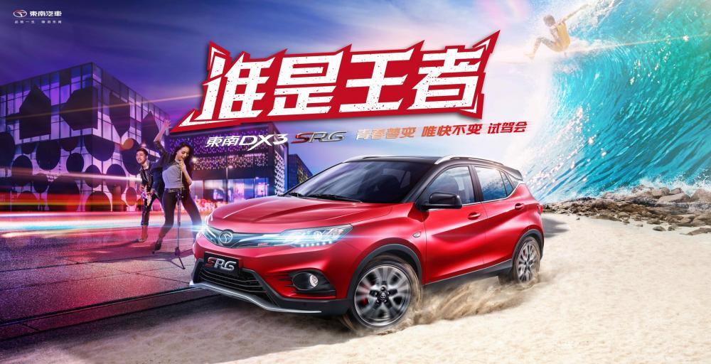 誰(shuí)是王者 東南DX3 SRG廊坊站試駕會(huì)圓滿落幕