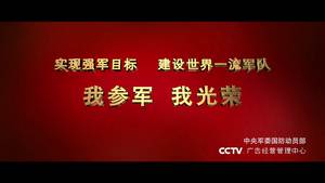 實現(xiàn)強軍目標 建設(shè)世界一流軍隊 我參軍 我光榮
