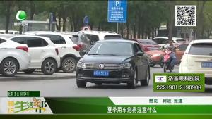 夏季用車(chē)您得注意什么