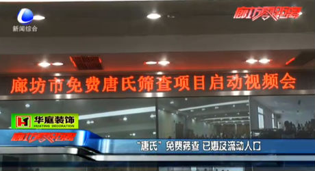 唐篩免費(fèi)篩查 已惠及流動人口