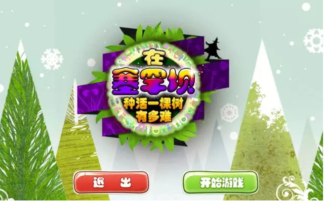 【闖關(guān)游戲】在塞罕壩，種活一棵樹(shù)有多難？