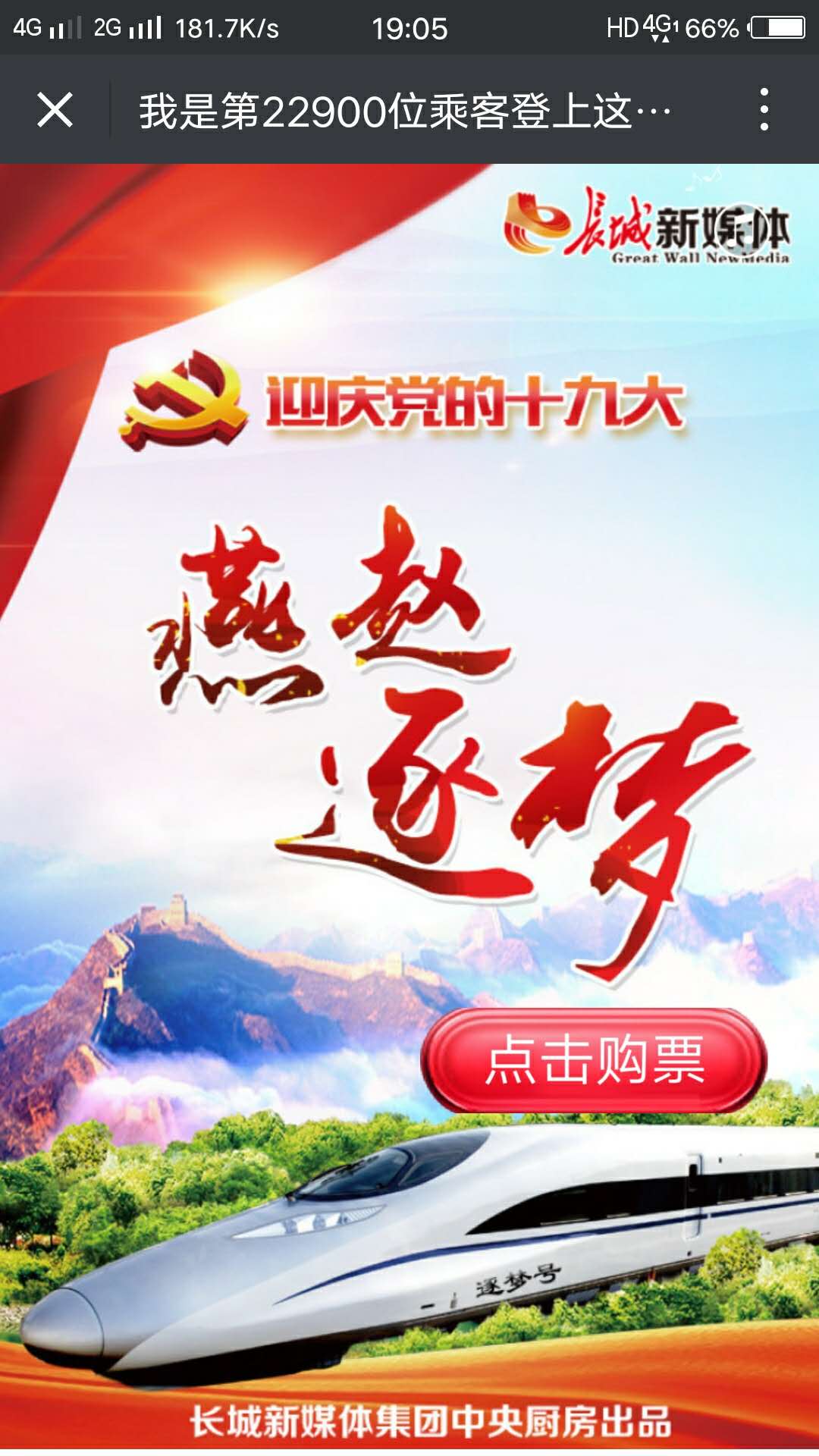 登上這趟列車，讓我們一起去逐夢！
