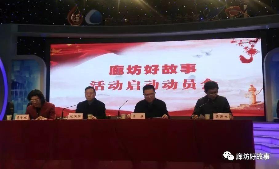 廊坊好故事活動(dòng)動(dòng)員會(huì)今日正式啟動(dòng)！