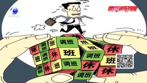 每月連續(xù)上班22天 連休8天！你愿意嗎？