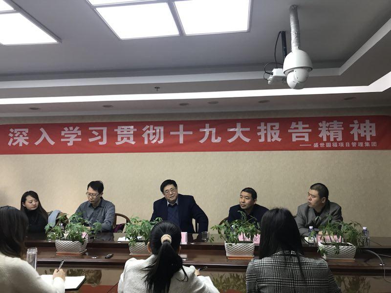 盛世圓福項目管理集團(tuán)組織集中學(xué)習(xí) 十九大精神報告會
