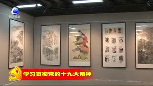 “點燃夢想”獻(xiàn)禮十九大中國畫作品展在我市群藝館舉行