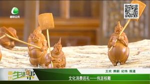 文化消費巡禮--偉派核雕