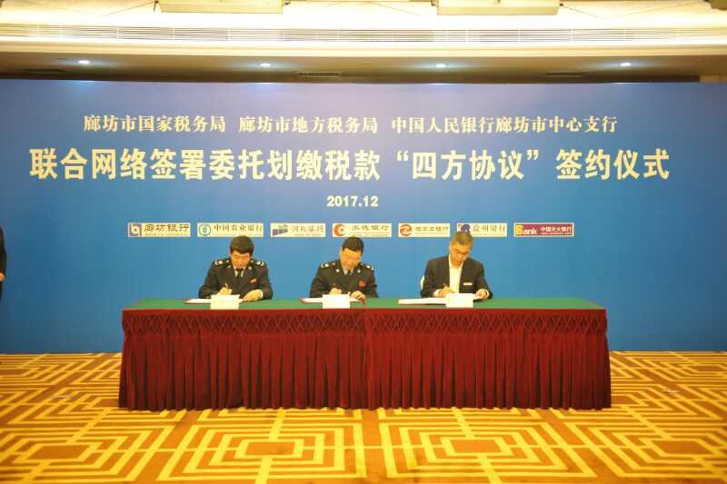 市國、地稅和中國人民銀行廊坊市中心支行聯(lián)合網(wǎng)簽“四方協(xié)議”