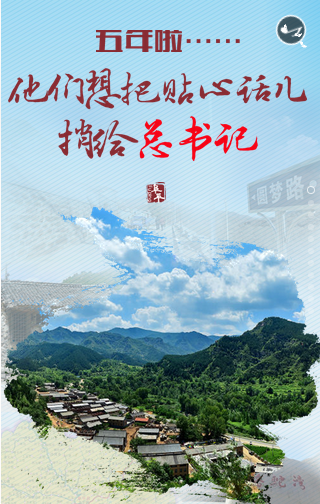  五年來(lái)，他們想把掏心話捎給總書記
