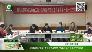 市硬筆書法協(xié)會(huì) 市職工書畫協(xié)會(huì)“書春送福”活動(dòng)在文安啟動(dòng)