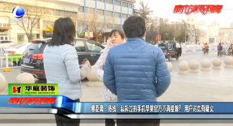 私拆過的蘋果手機(jī)官方不再維修？用戶對此有疑議