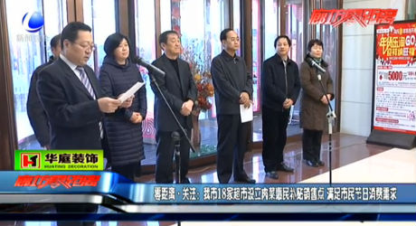 我市18家超市設立肉菜惠民補貼銷售點 滿足市民節(jié)日消費需求
