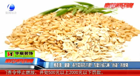 零距離健康：春節(jié)如何吃不胖？為您介紹幾種“刮油”的食物