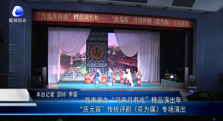 “慶元宵”傳統評劇《花為媒》專場演出