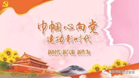 今年“三八”節(jié)，廊坊婦聯(lián)又有大動作！