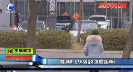 學雷鋒測試：路人東西掉落 你會提醒他撿起來嗎？