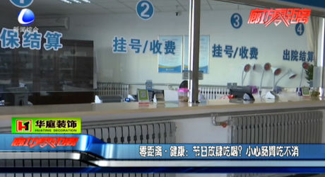 節(jié)日放肆吃喝？小心腸胃吃不消