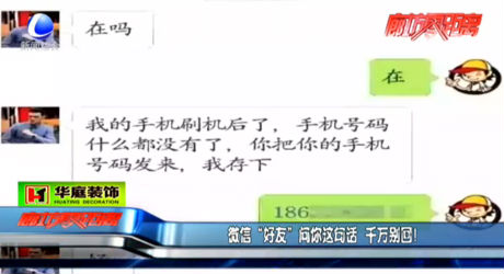 微信“好友”問你這句話 千萬別回！