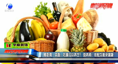 吃素可以養(yǎng)生？營(yíng)養(yǎng)師：搭配均衡更健康