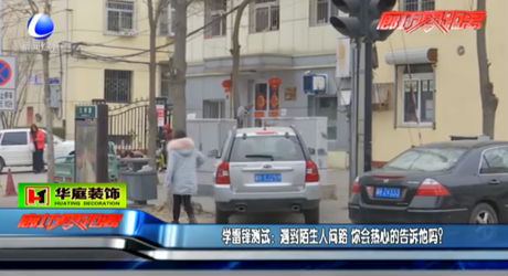 學(xué)雷鋒測(cè)試：遇到陌生人問(wèn)路  您會(huì)熱心告訴他嗎？