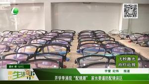 開學(xué)季涌現(xiàn)“配鏡潮”家長(zhǎng)要謹(jǐn)防配鏡誤區(qū)