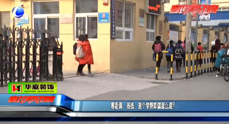 零距離 熱線：退個(gè)學(xué)費(fèi)咋就那么難？