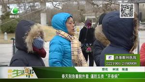 春天別急著脫外套 謹防五類“開春病”