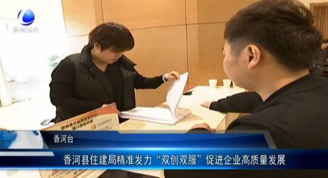 香河縣住建局精準(zhǔn)發(fā)力 促進企業(yè)高質(zhì)量發(fā)展