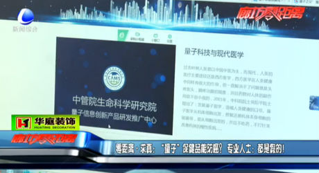 “量子”保健品能防癌？專業(yè)人士：假的