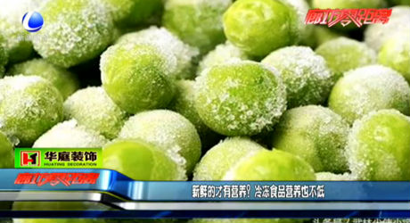 新鮮的才有營養(yǎng)？冷凍食品營養(yǎng)也不低
