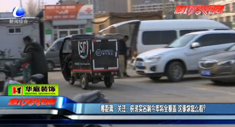 快遞實(shí)名制今年將全覆蓋 你怎么看？