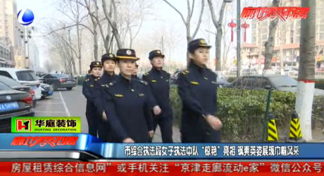 市綜合執(zhí)法局女子執(zhí)法中隊“驚艷亮相” 颯爽英姿展現(xiàn)巾幗風采