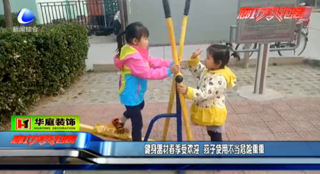健身器材春季受歡迎 孩子使用不當危險重重