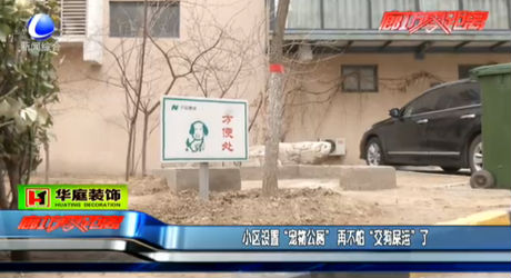 小區(qū)設置“寵物公廁” 再不怕“交狗屎運”了