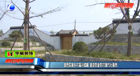 我市實施鄉(xiāng)村振興戰(zhàn)略